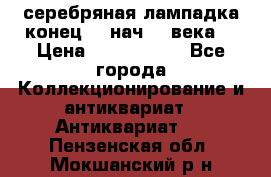 серебряная лампадка конец 19 нач 20 века  › Цена ­ 2 000 000 - Все города Коллекционирование и антиквариат » Антиквариат   . Пензенская обл.,Мокшанский р-н